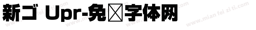 新ゴ Upr字体转换